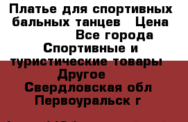 Платье для спортивных- бальных танцев › Цена ­ 20 000 - Все города Спортивные и туристические товары » Другое   . Свердловская обл.,Первоуральск г.